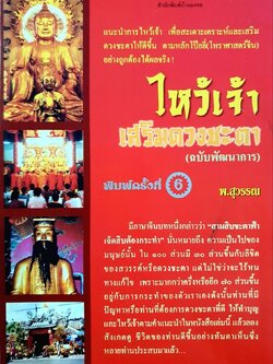 ไห้วเจ้า เสริมดวงชะตา ( ฉบับพัฒนาการ ) : พ.สุวรรณ