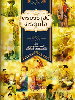 ครองราชย์ครองใจ เนื้อในพิมพ์ 4 สี มีภาพการ์ตูนประกอบ สีสันสวยงาม ( แพ็ค 10 เล่ม ) ธรรมะของพระราชา เราจะครองแผ่นดินโดยธรรม เพื่อประโยชน์สุขแห่งมหาชนชาวสยาม (ขนาดสินค้า14.5 x 21.0 เซ็นติเมตร) จำนวนหน้า 64 หน้า