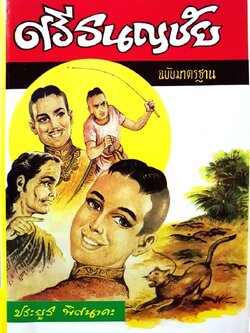 อมตะนิยายของ ศรีธนญชัย ฉบับมาตรฐาน : ประยูร พิศนาคะ