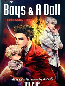 BOYS and A DOLL : Dr.POP / นานมีบุ๊คส์