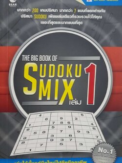 THE BIG BOOK OF SUDOKU MIX เล่ม 1 : บก. วาริน นิลศิริสุข