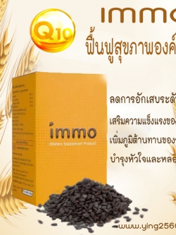 immo (อิมโม่) ดูแลสุขภาพ เสริมภูมิต้านทาน ต้านทานไวรัส