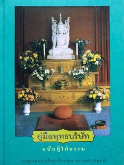 คู่มือพุทธบริษัท ฉบับผู้ใฝ่ธรรม : ธรรมปราโมทย์ (ปกแข็ง)