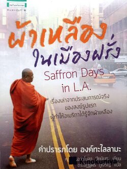 ผ้าเหลืองในเมืองฝรั่ง Saffron Day in L.A.