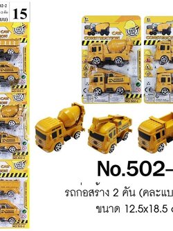 รถก่อสร้าง เซต2คัน แผงละ6เซต ราคาส่งยกแผง ของตอกแผง