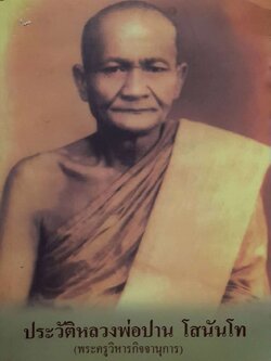 ประวัติหลวงพ่อปาน โสนันโท