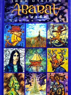 อบารัต ABARAT Clive Barker / ธารพายุ สำนักพิมพ์: แพรวเยาวชน