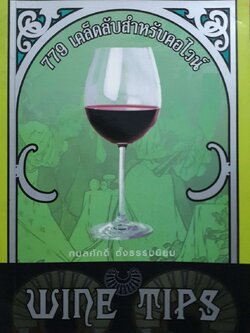 779 เคล็ดลับสำหรับคอไวน์