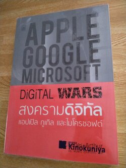 สงครามดิจิทัล แอปเปิล กูเกิล และไมโครซอฟท์