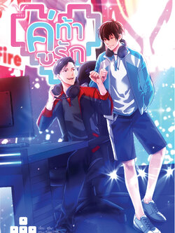 [พร้อมส่ง] คู่ท้ารัก