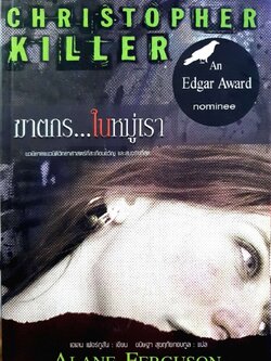 ฆาตกรในหมู่เรา : อเลน เฟอร์กูสัน / ขนิษฐา สุขฤทัยกอบกุล