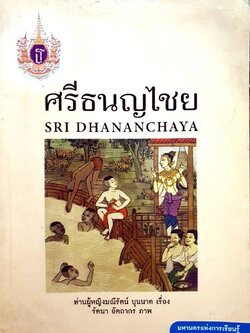 ศรีธนญไชย : ท่านผู้หญิงมณีรัตน์ บุนนาค / รัตนา อัตถากร