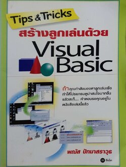 Tips & Tricks สร้างลูกเล่นด้วย Visual Basic
