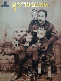 ลูก ของพ่อ