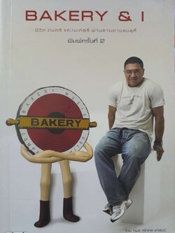 BAKERY & I ชีวิต ดนตรี และเบเกอรี่ ผ่านสายตาสุกี้ : กมล สุโกศล แคลปป์