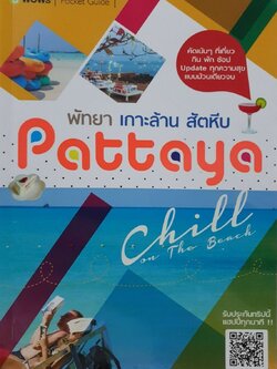PATTAYA Chill on the Beach พัทยา เกาะล้าน สัตหีบ B•wow