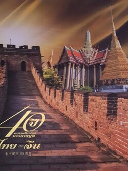 40 ปี ความสัมพันธ์ทางการฑูต ไทย - จีน