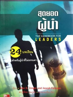 สุดยอดผู้นำ 24 บทเรียนสำหรับผู้นำที่ไม่ธรรมดา : JOHN H.ZENGER,JOSEPH FOLKMAN / ดร.ฐิติพร ชมพูคำ