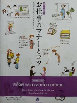 เคล็ดลับและมารยาทในการทำงาน : กิ่งดาว ไตรยสุนันท์