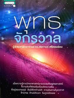 พุทธจักรวาล ผู้ช่วยศาสตราจารย์ ดร.สรกรานต์ ศรีตองอ่อน