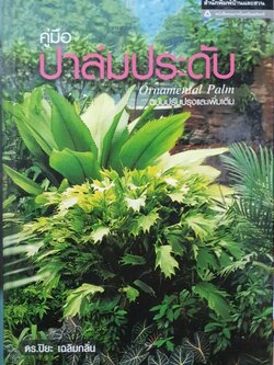 คู่มือปาล์มประดับ Ornamental Palm