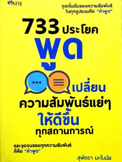 733 ประโยคพูด เปลี่ยนความสัมพันธ์แย่ๆให้ดีขึ้นทุกสถานการณ์ : สุพัตรา มะโนนัย