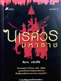 นเรศวรมหาราช : พิมาน แจ่มจรัส