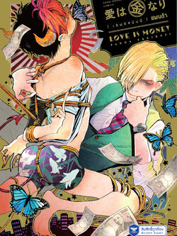 [พร้อมส่ง] [Comic] Love is Money เล่ม 1