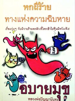 อบายมุข ( หกผีร้าย ทางแห่งความฉิบหาย ) : หลวงพ่อปัญญานันทะ