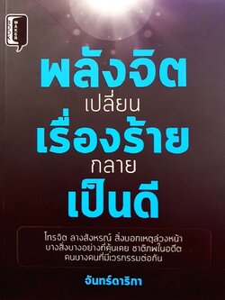 พลังจิตเปลี่ยนเรื่องร้ายกลายเป็นดี : จันทร์ดาริกา