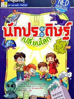 นักประดิษฐ์เปลี่ยนโลก : JungLim Huh ภาพ JiHoon Kim & YuJung Jang /พนิดา แซ่โง้ว แปล