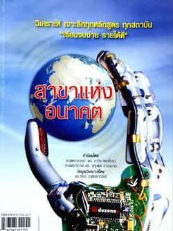 สาขาแห่งอนาคต : ศักดิ์รพี วดีศิริศักดิ์ และคณะ