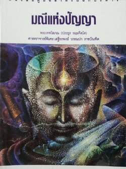 มณีแห่งปัญญา หนังสือคู่มือสำหรับนักบริหาร : พระเทพโสภณ / เสฐียรพงษ์ วรรณปก