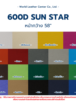 ผ้าร่ม 600D ซันสตาร์