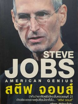 STEVE JOBS AMERICAN GENIUS สตีฟ จอบส์ : วทัยกร สิริวฒนโยธิน