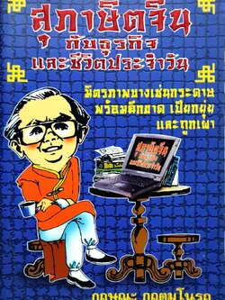 สุภาษิตจีนกับธุรกิจและชีวิตประจำวัน : กฤษณะ กฤตมโนรถ