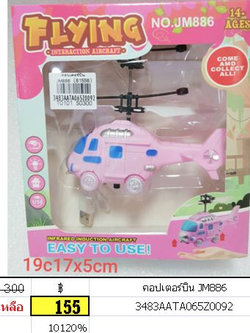 คอปเตอร์บิน jm886