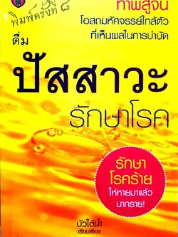 ดื่มปัสสาวะรักษาโรค : บัวใต้น้ำ เรียบเรียง