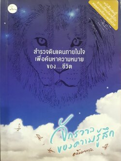 จักรวาลของความรู้สึก : อนันตกาล