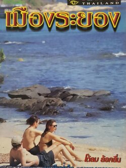 แหล่งท่องเที่ยว เมืองระยอง Amazing Thailand