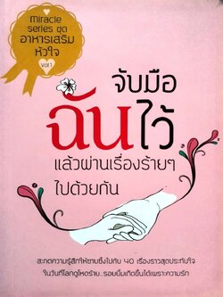 จับมือฉันไว้ แล้วผ่านเรื่องร้ายๆไปด้วยกัน : รวมนักเขียน
