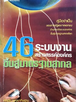 46 ระบบงาน สร้างสรรค์องค์กรสู่ระดับมาตรฐานสากล : เอกชัย บุณยาทิษฐาน