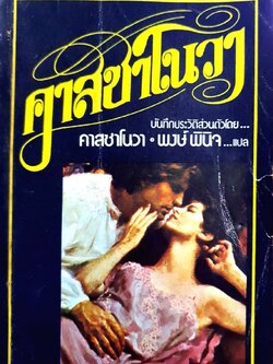 คาสซาโนวา บันทึกประวัติส่วนตัว : คาสซาโนวา / พงษ์ พินิจ