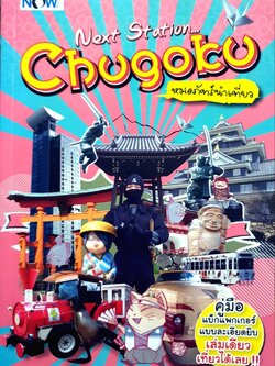"Next Station Chugoku คู่มือแบ็กแพกเกอร์แบบละเอียดยิบ เล่มเดียว เที่ยวได้เลย!!