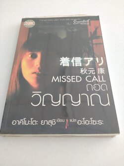 MISSED CALL ถอดวิญญาณ