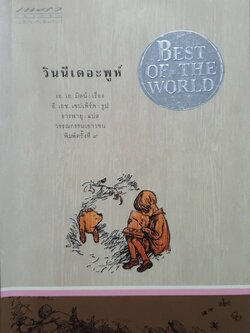 วินนี่เดอะพูห์