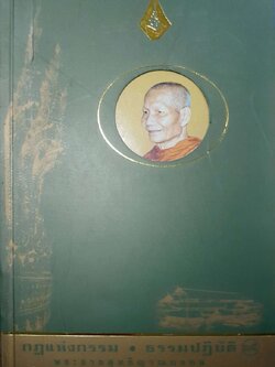 กฎแห่งกรรม • ธรรมปฏิบัติ ๑๕ : พระราชสุทธิญาณมงคล