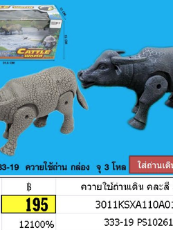 ควายใช้ถ่านเดิน คละสี 333-19