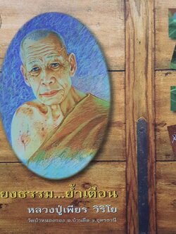 เสียงธรรม…ย้ำเตือน : หลวงปู่เพียร วิริโย วัดป่าหนองกอง อ.บ้านผือ จ.อุดรธานี (ปกแข็ง)