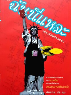 ฉันนี่แหละเด็กเสิร์ฟนิวยอร์ก